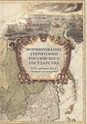 Формирование территории Российского государства. XVI – начало XX в. (границы и геополитика)2 изд., и