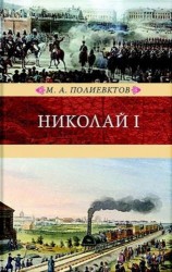 Николай I. Биография и обзор царствования