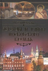 Легенды и тайны Московского Кремля