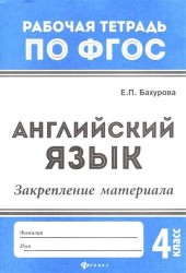 Английский язык. 4 класс. Закрепление материала