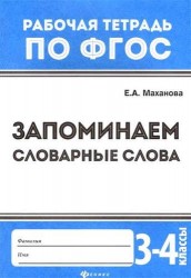 Запоминаем словарные слова. 3-4 классы