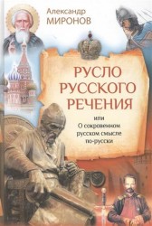 Русло русского речения, или О сокровенном русском смысле по-русски