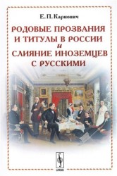 Родовые прозвания и титулы в России и слияние иноземцев с русскими