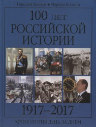 100 лет российской истории. 1917-2017. Хронология день за днем