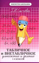 Табличное и внетабличное умножение и деление. 1-4 классы