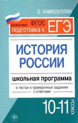 История России. 10-11 классы. Школьная программа в текстах и проверочных заданиях с ответами. Учебное пособие
