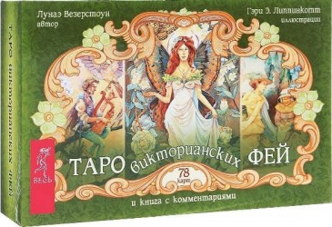 Таро викторианских фей. Карты с посланиями ангелов (комплект из 2 книг + 2 колоды карт)