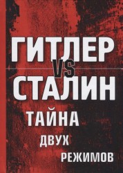 Гитлер vs Сталин. Тайна двух режимов