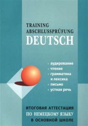 Training Abschlussprufung Deutsch / Итоговая аттестация по немецкому языку в основной школе