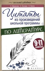 Цитаты из произведений школьной программы по литературе. 9-11 классы