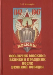 800-летие Москвы: великие праздники после Великой Победы