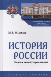 История России. Вызовы эпохи Рюриковичей. Учебное пособие