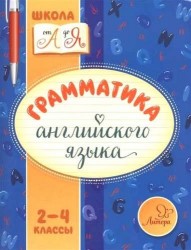 Грамматика английского языка. 2-4 классы