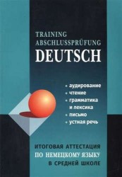 Итоговая аттестация по немецкому языку в средней школе